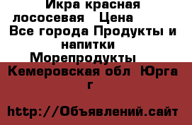 Икра красная лососевая › Цена ­ 185 - Все города Продукты и напитки » Морепродукты   . Кемеровская обл.,Юрга г.